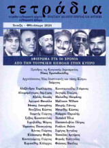 Τετράδια πολιτικού διαλόγου έρευνας και κριτικής, τεύχος 85-87, Άνοιξη - Φθινόπωρο 2024
