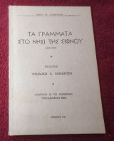 Τα Γράμματα στο Νησί της Σιφνου