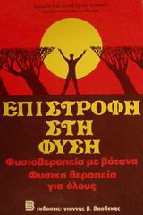 Επιστροφή στη φύση: Φυσιοθεραπεία με βότανα, φυσική θεραπεία για όλους