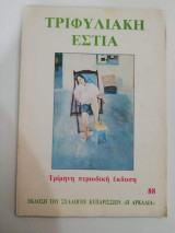 Τρυφιλακη Εστία τεύχος 88