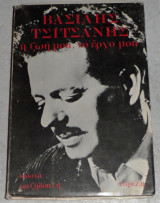 Βασίλης Τσιτσανης η ζωή μου, το έργο μου Κώστας Χατζηδουλής 1979