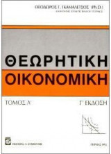 Θεωρητική οικονομική