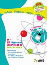 ΦΥΣΙΚΑ - ΘΡΗΣΚΕΥΤΙΚΑ ΣΤ' ΔΗΜΟΤΙΚΟΥ