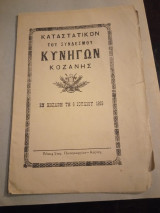 Καταστατικό του συνδέσμου κυνηγών Κοζάνης