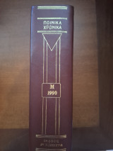 Ποινικά Χρονικά Τόμος Μ 1990