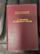 Ο έφηβος (η νεανική ηλικία)