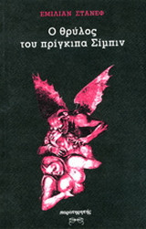 Ο θρύλος του πρίγκιπα Σίμπιν