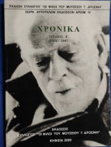 Χρονικά Τόμος Ε' 2006-2007