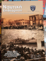 Ναυτική επιθεώρηση ετος 2012 (τεύχος 582)