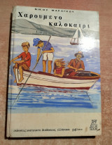Χαρούμενο καλοκαίρι