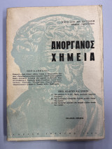 Ανόργανος χημεία