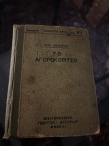 Το αγοροκόριτσο