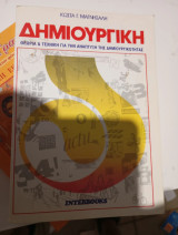 Δημιουργική στην πρωτοβάθμια εκπαίδευση
