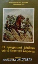 Η πραγματικη αληθεια για το επος του σαραντα