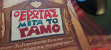 Ο έρωτας μετά τον γάμο