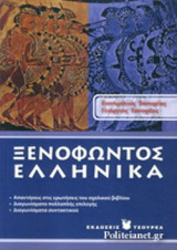 Ξενοφώντος Ελληνικά Α΄ ενιαίου λυκείου
