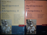 Προβληματισμοί και επισημάνσεις (τόμοι 1&2)