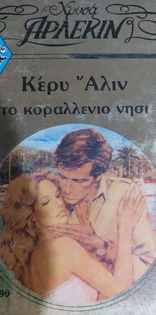 Το κοραλλένιο νησί χρυσα #90