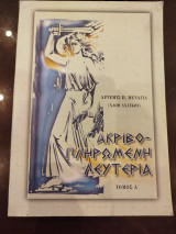 Ακριβοπληρωμένη λευτεριά
