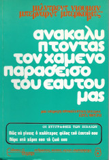 Ανακαλύπτοντας τον χαμένο παράδεισο του εαυτού μας