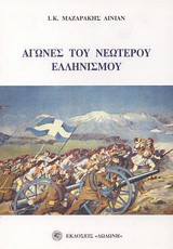 Αγώνες του νεώτερου ελληνισμού: Τραγωδία