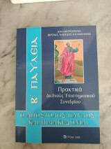 Β' Παύλεια