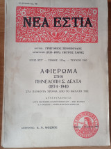 Νέα Εστία Τεύχος 1562, 1 Αυγούστου 1992, Αφιέρωμα στην Πηνελόπη Δέλτα