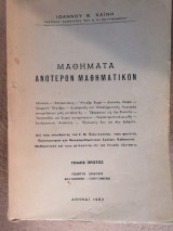 Μαθήματα ανωτέρων μαθηματικών