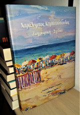 Χαράλαμπος Καμπιτσόπουλος: Ζωγραφική - Σχέδια [500 Αντίτυπα]