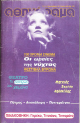 Περιοδικό Αθηνόραμα τεύχος 988