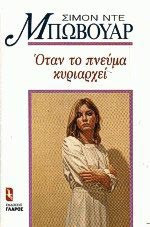 Όταν το πνεύμα κυριαρχεί