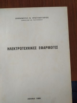 Ηλεκτρονικές Εφαρμογές