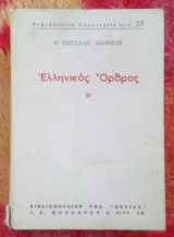 Ελληνικός Όρθρος τόμος Β'