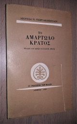 Το Αμαρτωλό Κράτος - Θεωρία και Πράξη Συλλογικής Ηθικής