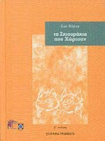 Τα σκιουράκια που χώρισαν