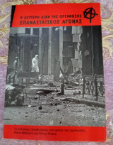 Η Δεύτερη δίκη της οργάνωσης Επαναστατικός Αγώνας