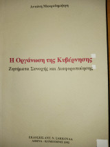 Η οργάνωση της Κυβέρνησης
