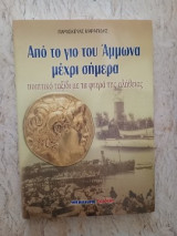 Από το γιο του Άμμωνα μέχρι σήμερα