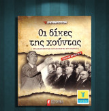 Οι δίκες της χούντας - Πραξικοπηματίες και βασανιστές στο εδώλιο (Ελευθεροτυπία: 2010) Επταετία, Παπαδόπουλος, Πατακός, χούντα