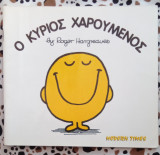 Ο ΚΥΡΙΟΣ ΧΑΡΟΥΜΕΝΟΣ