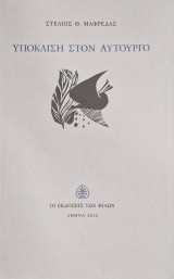 Υπόκλιση στον αυτουργό