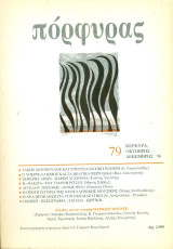 Πόρφυρας 79, Οκτώβρης - Δεκέμβρης 1996