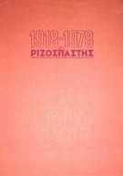 Ριζοσπάστης 1918-1978