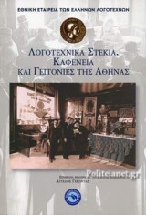 ΛΟΓΟΤΕΧΝΙΚΑ ΣΤΕΚΙΑ, ΚΑΦΕΝΕΙΑ ΚΑΙ ΓΕΙΤΟΝΙΕΣ ΤΗΣ ΑΘΗΝΑΣ