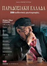 ΠΑΡΑΔΟΣΙΑΚΗ ΕΛΛΑΔΑ: Μνήμες, Έθιμα και Βιώματα