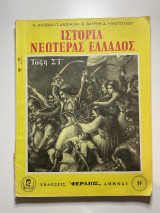 Ιστορία νεωτέρας ελλάδος τάξη ΣΤ