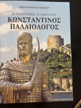 Ο Τελευταίος Αυτοκράτωρ Κωνσταντίνος Παλαιολόγος