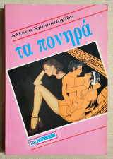 Τα πονηρά - Αλέκος Χρυσοστομίδης - (Φ008)