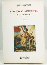 Στο Ιόνιο Λιμπερτά Ι - Τζακομπίνοι (Τόμος Α)