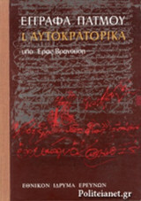 Α+Β ΕΓΓΡΑΦΑ ΠΑΤΜΟΥ 1. ΑΥΤΟΚΡΑΤΟΡΙΚΑ